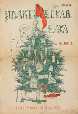 Политическая елка в стихах. Рождественский подарок. [Плакат]. СПб.: Типография ЮНИК, 1905.